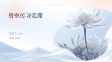 房室传导阻滞