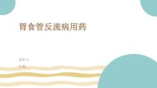 胃食管反流病用药
