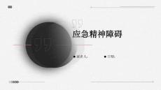应急精神障碍