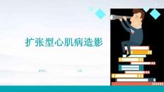 扩张型心肌病造影