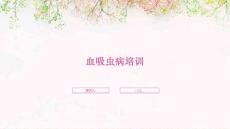 血吸虫病培训
