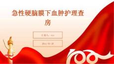 急性硬脑膜下血肿护理查房