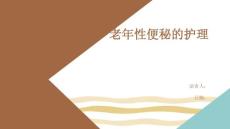 老年性便秘的护理