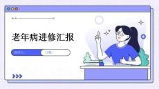 老年病进修汇报