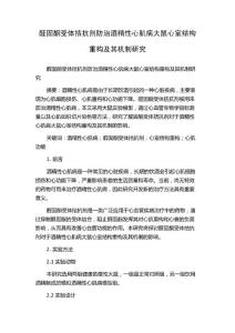 醛固酮受体拮抗剂防治酒精性心肌病大鼠心室结构重构及其机制研究