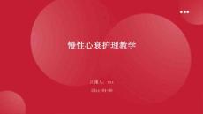 慢性心衰护理教学