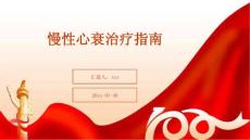 慢性心衰治疗指南