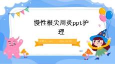 慢性根尖周炎ppt护理