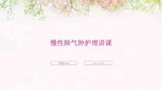 慢性肺气肿护理讲课