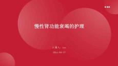 慢性肾功能衰竭的护理