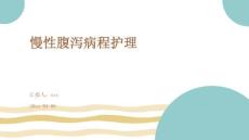 慢性腹泻病程护理