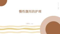 慢性腹泻的护理