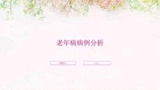 老年病病例分析