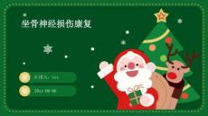 坐骨神经损伤康复ppt