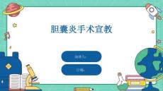 胆囊炎手术宣教