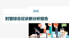 肘管综合征恢复锻炼课件