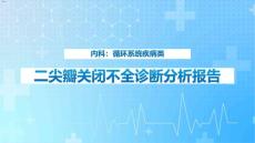 什么是二尖瓣关闭不全课件