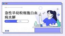 急性早幼粒细胞白血病水解