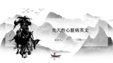 先天性心脏病英文
