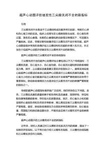 超声心动图评估继发性三尖瓣关闭不全的新指标