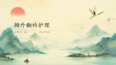 拇外翻的护理