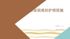 排尿困难的护理措施