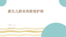 新生儿脐炎和脐部护理