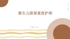 新生儿脐部重度护理