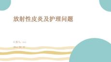 放射性皮炎及护理问题