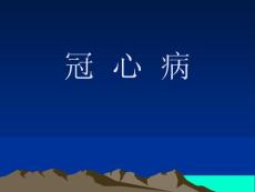 冠心病_