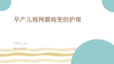早产儿视网膜病变的护理