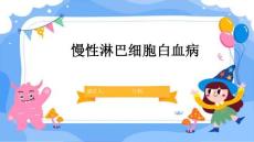 慢性淋巴细胞白血病(2)