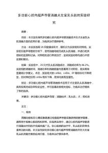 多功能心腔内超声导管消融犬左室乳头肌的实验研究