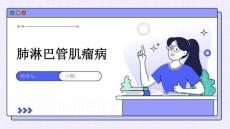 肺淋巴管肌瘤病