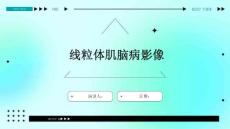 线粒体肌脑病影像