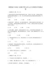 冀教版六年級上冊數學第五單元-百分數的應用-測試卷含答案(典型題)