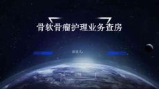 骨软骨瘤护理业务查房