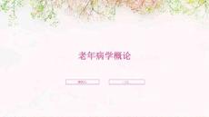 老年病学概论