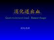消化道出血【消化内科】