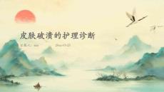皮肤破溃的护理诊断ppt