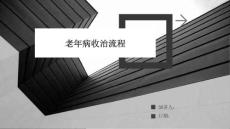 老年病收治流程