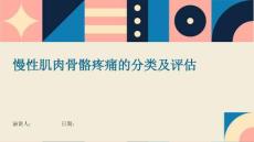 慢性肌肉骨骼疼痛的分类及评估