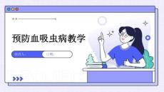 预防血吸虫病教学