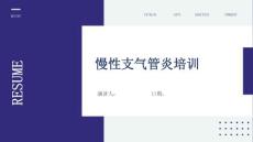 慢性支气管炎培训