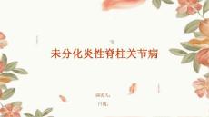 未分化炎性脊柱关节病