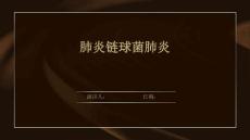 肺炎链球菌肺炎