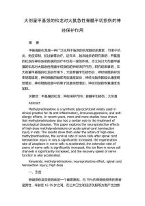 大剂量甲基强的松龙对大鼠急性脊髓半切损伤的神经保护作用