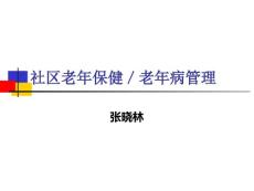 社区老年保健,老年病管理