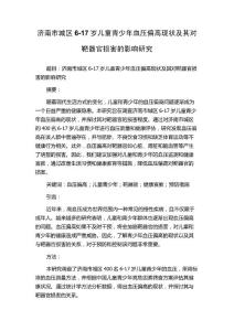 济南市城区6-17岁儿童青少年血压偏高现状及其对靶器官损害的影响研究