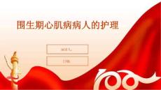 围生期心肌病病人的护理